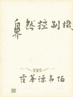 自然控制机器天界