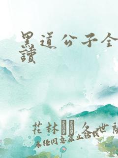 黑道公子全文阅读