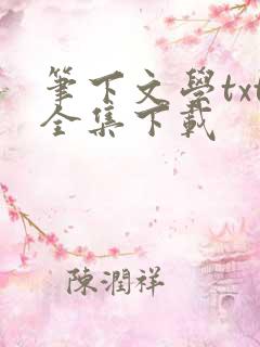 笔下文学txt全集下载