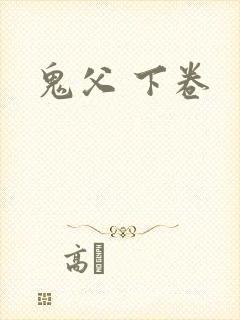 鬼父 下卷