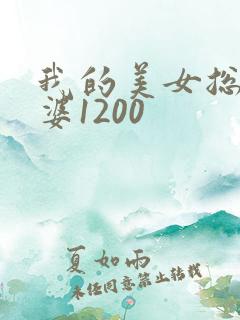 我的美女总裁老婆1200