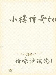 小楼传奇txt