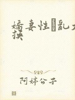 娇妻性滛乱大交换