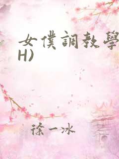女仆调教学院(H)