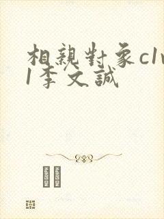 相亲对象c1v1李文诚