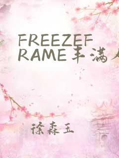 FREEZEFRAME丰满人妻