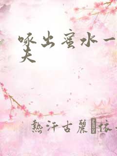 啄出蜜水一妻二夫