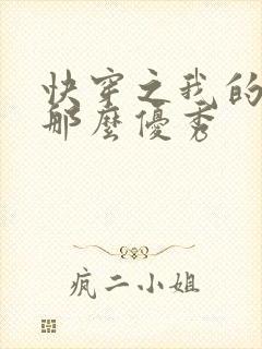 快穿之我的宿主那么优秀