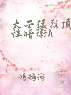 太子猛烈顶弄双性暗卫h