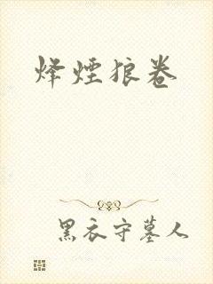 烽烟狼卷