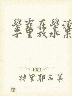 学霸在学渣的肚子里放水果