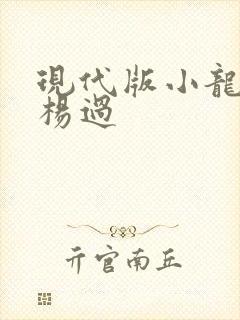 现代版小龙女与杨过