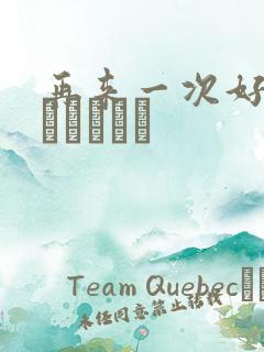 再来一次好吗もっかいしよ