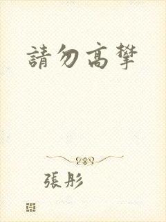 请勿高攀