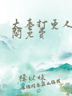 大奉打更人笔趣阁免费