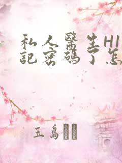 私人医生H1忘记密码了怎么办