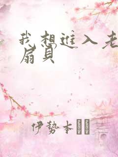 我想进入老师的扇贝