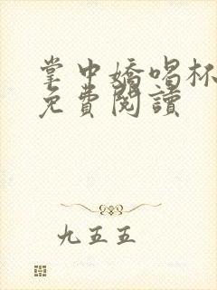 掌中娇喝杯奶茶免费阅读