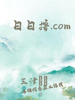 日日撸.com