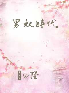 男奴时代