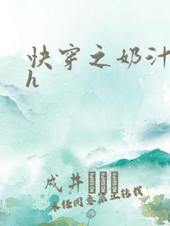 快穿之奶汁美妇h