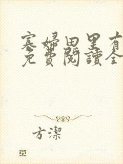 寡妇田里有桃花免费阅读全文