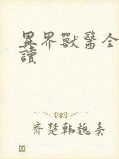 异界兽医全文阅读