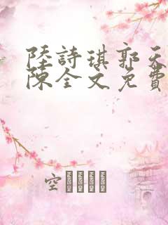 陆诗琪郭天军老陈全文免费阅读