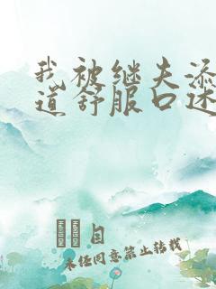 我被继夫添我阳道舒服口述