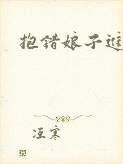 抱错娘子进对房