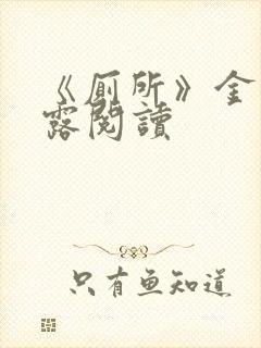 《厕所》金银花露阅读