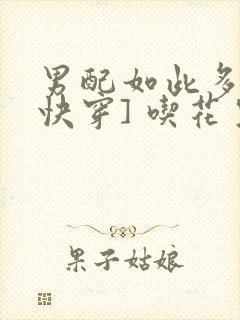 男配如此多娇[快穿] 吃花生的鱼