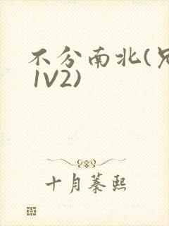 不分南北(兄弟 1V2)