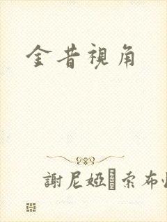 金昔视角