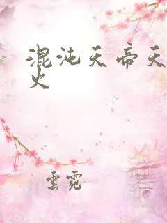 混沌天帝天地大火