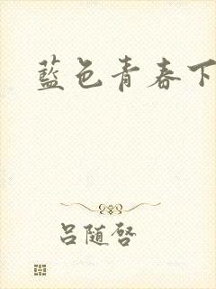 蓝色青春下载