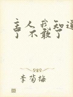 主人 我知道错了 不敢了