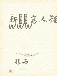 新妺妺窝人体色WWW