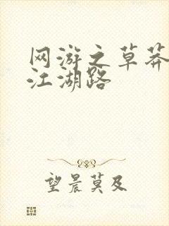 网游之草莽豪杰江湖路