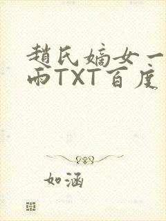 赵氏嫡女一蓑烟雨TXT百度云资源