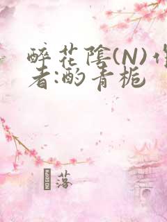 醉花阴(N)作者:酌青栀