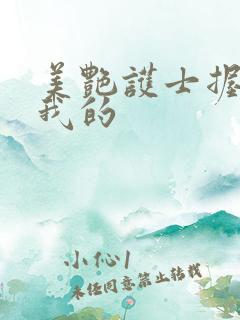 美艳护士握住了我的