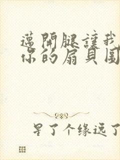 迈开腿让我尝尝你的扇贝图片