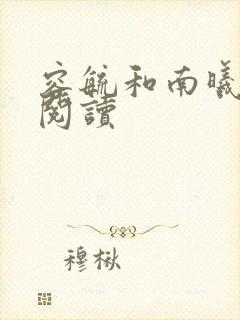 容毓和南曦全文阅读