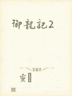御龙记2
