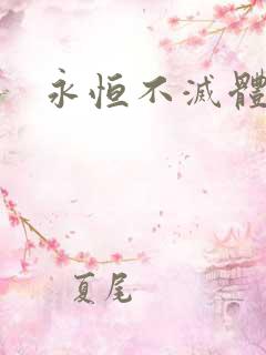 永恒不灭体