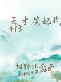 天才魔妃我要了413