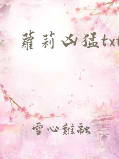 萝莉凶猛txt