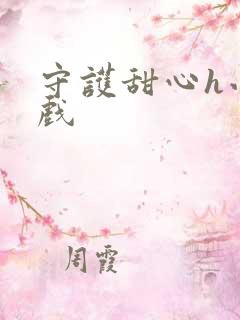 守护甜心h小游戏