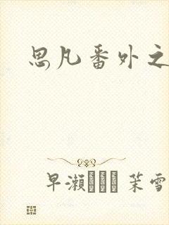 思凡番外之目光